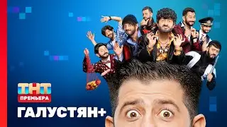 ГАЛУСТЯН+ | 1 выпуск