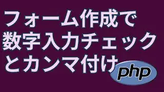 PHPで作ったフォームで数字チェックをしてカンマを付ける方法【is_numerci, number_format】