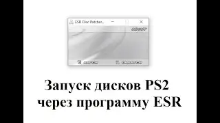 Запуск дисков через программу ESR на Playstation 2