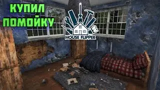 БОБ СТРОИТЕЛЬ ► House Flipper #3 ► Симулятор ремонта домов ► Прохождение