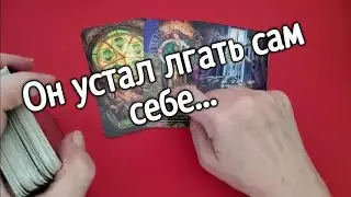❤️ ❤️❤️ ❤️  нужна ли я ему или это моя фантазия 💖таро расклад 💖 онлайн гадание