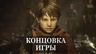 A Plague Tale: Innocence — ФИНАЛЬНАЯ СЦЕНА, КОНЦОВКА ИГРЫ