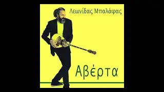 Λίγο φως - Λεωνίδας Μπαλάφας