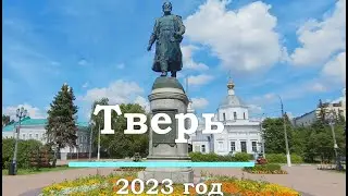 Тверь. 2023 г. Что посмотреть в городе за 1 день. Стоит ли ехать в Тверь?