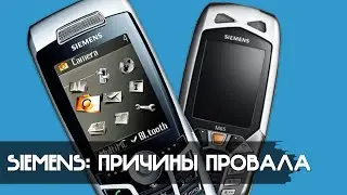 Телефоны Siemens: 5 причин провала!