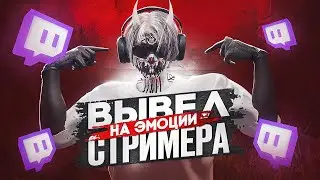 ВЫВЕЛ на ЭМОЦИИ СТРИМЕРА в GTA 5 RP / Majestic RP