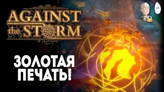 Безумная Золотая Печать через запретные поляны! 18 престиж | Against the Storm #25