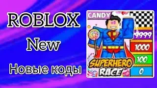 *ВСЕ КОДЫ* Кликер гонки супер героев | Super Hero Race Clicker all codes!