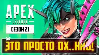 ДОЖДАЛИСЬ! 21 СЕЗОН APEX LEGENDS ВСЁ ИСПРАВИЛ! | РАЗБОР НОВОГО СЕЗОНА: АЛЬТЕР, СОЛО РЕЖИМ, ПАТЧНОУТ