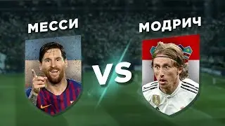 РЕАЛ-БАРСЕЛОНА: МОДРИЧ vs МЕССИ - Один на один