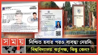 ২০২১-২২ শিক্ষাবর্ষ: জালিয়াতি করে ৭-৮ জন শিক্ষার্থী ভর্তি | Rajshahi University | Fake Admission