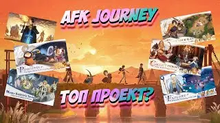 AFK Journey | Обзор игры | Стоит ли играть?