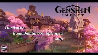 Genshin Impact. Инадзума.  Всевидящий бог, бренный мир