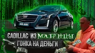 Cadillac из Матрицы / Заруба на все деньги / CTS V-sport VS Infinity VS Bmw VS Porsche