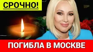 СРОЧНО! ЛЕРА КУДРЯВЦЕВА ПОГИБЛА В МОСКВЕ