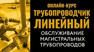 Эксплуатация и техническое обслуживание трубопроводов. Трубопроводчик линейный.