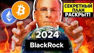 🚨СРОЧНО! ВЫ НЕ ПРЕДСТАВЛЯЕТЕ ЧТО НАС ЖДЁТ! У BLACKROCK ЕСТЬ СУМАСШЕДШИЙ ПЛАН НА БИТКОИН И КРИПТО!