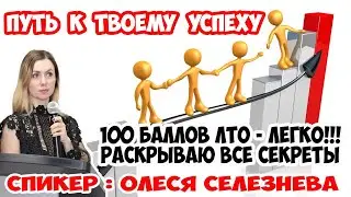 Путь к твоему успеху.  100 баллов ЛТО ЛЕГКО  Все мои секреты