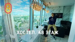 Хостел на 48 этаже: высоко и дёшево