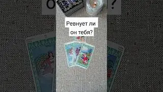 💯Ты будешь в шоке🔥когда узнаешь как он тебя ревнует‼️ 