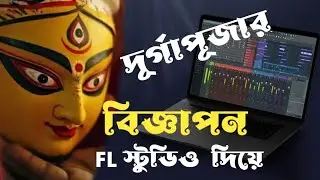 How to make Durgapooja's advertisement in FL studio bangla tutorial. Adds making in FL studio.