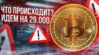 БИТКОИН ВАЖНО!! Летим на $29.000 или $20.000?! Биткоин прогноз