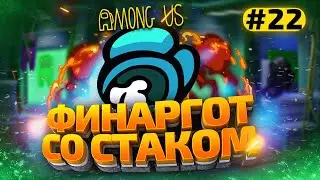 AMONG US с Модами - finargot со Стримерами #22