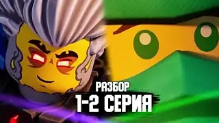 НОВЫЙ СЕЗОН! РАЗБОР 1-2 СЕРИИ LEGO NINJAGO DRAGONS RISING 2 СЕЗОН