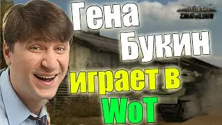 Гена Букин играет в танки