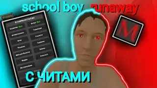 😱СБЕЖАЛ ОТ РОДИТЕЛЕЙ С ЧИТАМИ😱 | School Boy Runaway