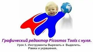 Picosmos Tools c нуля. Инструменты Вырезать и Выделить. Рамки и украшения