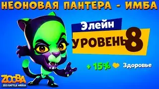 КАЧАЕМ НЕОНОВУЮ ПАНТЕРУ ЭЛЕЙН НА 8 УРОВЕНЬ В ИГРЕ ZOOBA