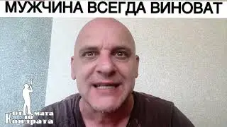 МУЖЧИНА ВСЕГДА ВИНОВАТ