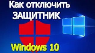 Как отключить защитник windows 10