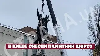 В Киеве снесли памятник Щорсу