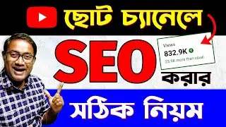 নতুন চ্যানেলে SEO করবেন কিভাবে? seo kivabe korbo | seo for youtube channel | youtube seo