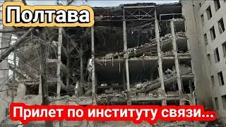 Полтава, прилёт по институту связи. Очень много погибших и раненых. Нет слов... Как? сентября 2024 г