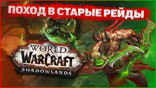 WORLD OF WARCRAFT SHADOWLANDS, БЕГАЕМ В СТАРЫЕ РЕЙДЫ КАК К СЕБЕ ДОМОЙ