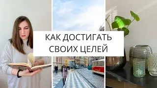 Как достигать своих ЦЕЛЕЙ | Как достичь цели | smart, смарт, s.m.a.r.t.