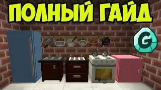 Майнкрафт COOKING FOR BLOCKHEADS - Как играть (Полный гайд) (2024) | Мод на еду на Майнкрафт 1.21