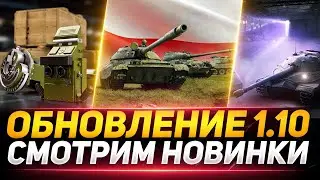 ОБНОВЛЕНИЕ 1.10 ВЫШЛО! - Нерф Об.430у, Progetto 65, EBR 105, АП тяжей, Польские СТ, Оборудование 2.0