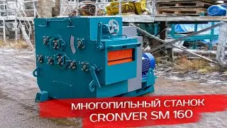 Многопильный станок Cronver SM 160