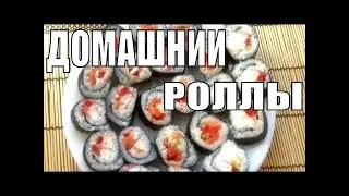 СУШИ И РОЛЛЫ домашние.  Легко и Просто!  Как приготовить вкусно, быстро и красиво! How to make Sushi