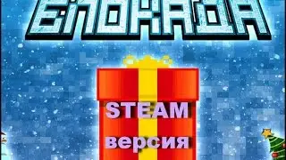 Обзор Блокады STEAM версии ( Блокада вышла в steam!!!)