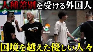 【人種差別】外国人への差別発言に立ち向かう通行人、彼らの勇気が輝く！ #kindness #感動する話  #泣ける話 #検証動画