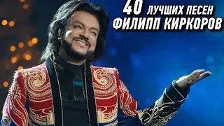 40 лучших песен ФИЛИПП КИРКОРОВ / Лучшие хиты Филиппа Киркорова / Зайка моя, Дива, Я за тебя умру
