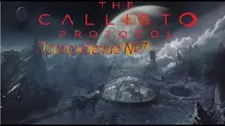 The Callisto Protocol : 7 часть 