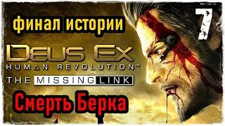 Deus Ex: Human Revolution DLC The Missing Link / Часть 7 - Финал - Смерть Берка