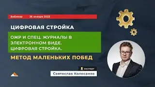 Вебинар: ОЖР и специальные  журналы. Цифровизация стройки. Метод маленьких побед