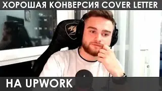 Какой должна быть Конверсия Cover Letter на Upwork